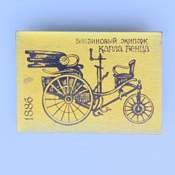 Значок. Бензиновый экипаж Карла Бенца 1886г