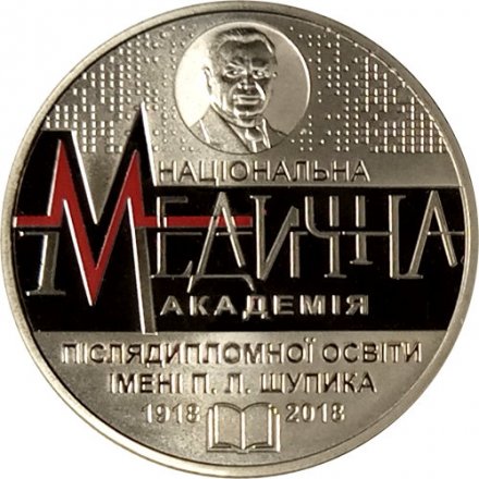 Украина 2 гривны 2018 год - 100 лет Национальной медицинской академии им. П. Л. Шупика