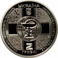 Украина 2 гривны 2018 год - 100 лет Национальной медицинской академии им. П. Л. Шупика