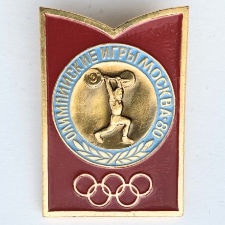 Значок. Олимпиада 1980. Москва СССР. Тяжелая атлетика