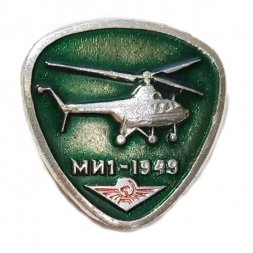 Значок Вертолет МИ-1. 1949. Аэрофлот