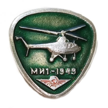 Значок Вертолет МИ-1. 1949. Аэрофлот