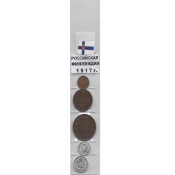 Набор из 5 монет Российская Финляндия 1917 год