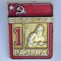 Значок. 1 разряд СССР. Пожарно-прикладной спорт 