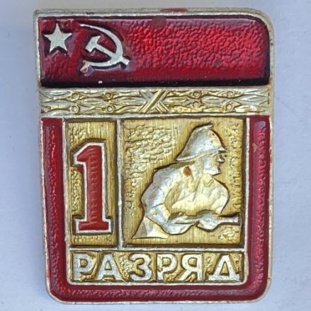 Значок. 1 разряд СССР. Пожарно-прикладной спорт 