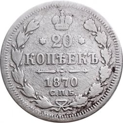 20 копеек 1870 год СПБ НI Александр II (1855—1881) - F