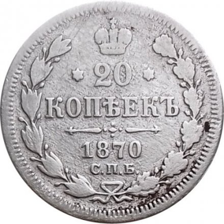 20 копеек 1870 год СПБ НI Александр II (1855—1881) - F