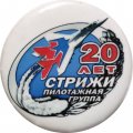 Значок 20 лет &quot;Стрижи&quot; Пилотажная группа (малый)
