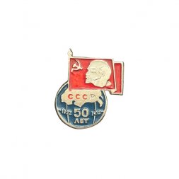 Значок 50 лет СССР. 1922 - 1972. Ленин