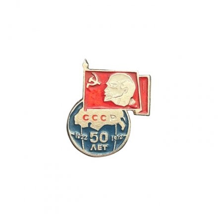 Значок 50 лет СССР. 1922 - 1972. Ленин