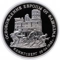 Россия 3 рубля 1995 год - Освобождение Европы от фашизма - Кёнигсберг (Proof)