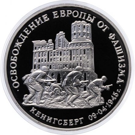 Россия 3 рубля 1995 год - Освобождение Европы от фашизма - Кёнигсберг (Proof)