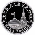 Россия 3 рубля 1995 год - Освобождение Европы от фашизма - Кёнигсберг (Proof)