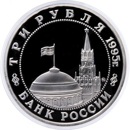 Россия 3 рубля 1995 год - Освобождение Европы от фашизма - Кёнигсберг (Proof)