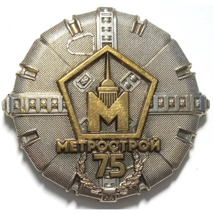 Настольная медаль 75 лет Метрострой. Санкт-Петербург 2016 год