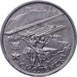 Россия 2 рубля 2000 год - Смоленск