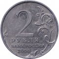 Россия 2 рубля 2000 год - Смоленск