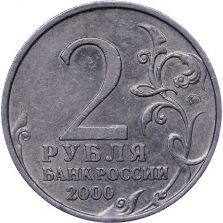 Россия 2 рубля 2000 год - Смоленск