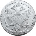 20 копеек 1776 год СПБ-TI Екатерина II (1762 - 1796) - XF-