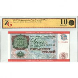 Чек Внешпосылторг для военной торговли СССР 50 рублей 1976 год (в слабе)