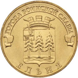 Россия 10 рублей 2011 год - Ельня