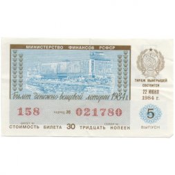 Лотерейный билет РСФСР Денежно-вещевая лотерея 1984 года, 30 копеек, 5 выпуск - VF