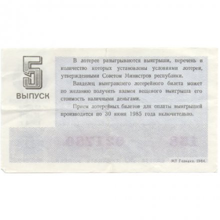 Лотерейный билет РСФСР Денежно-вещевая лотерея 1984 года, 30 копеек, 5 выпуск - VF