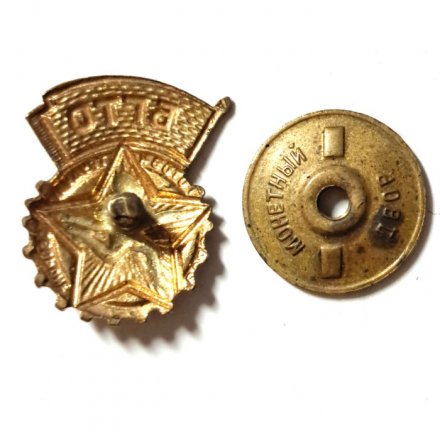 Значок. БГТО. Будь готов к труду и обороне, тяжелый