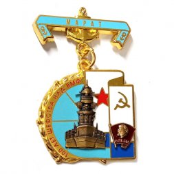 Знак 100 лет шефства над ВМФ. Марат
