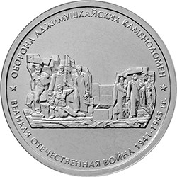 Россия 5 рублей 2015 год - Оборона Аджимушкайских каменоломен