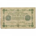РСФСР 3 рубля 1918 год - кассир Титов - F