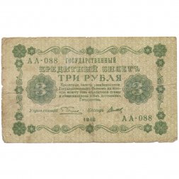 РСФСР 3 рубля 1918 год - кассир Титов - F