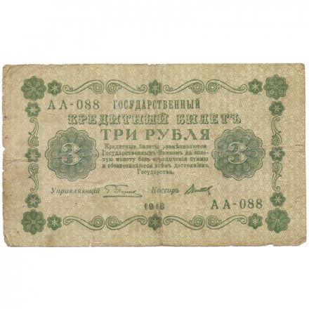 РСФСР 3 рубля 1918 год - кассир Титов - F