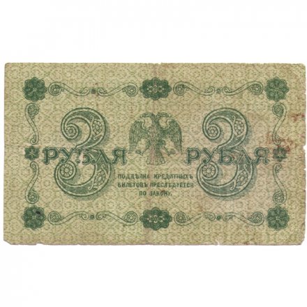 РСФСР 3 рубля 1918 год - кассир Титов - F