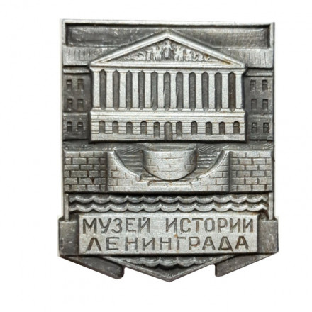 Значок Музей истории Ленинграда