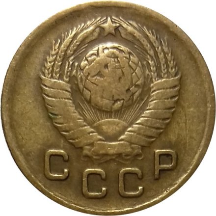 СССР 1 копейка 1948 год - VF