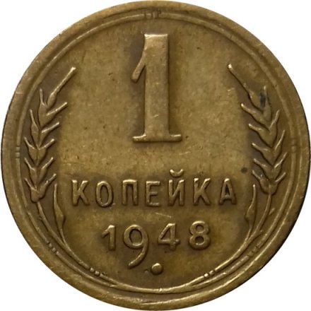 СССР 1 копейка 1948 год - VF