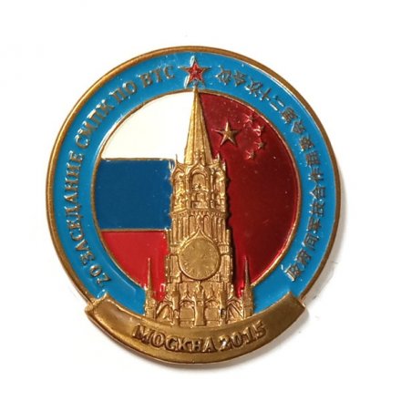 Значок 20 заседание СМПК по ВТС. Россия-Китай. Москва 2015 (на цанге)