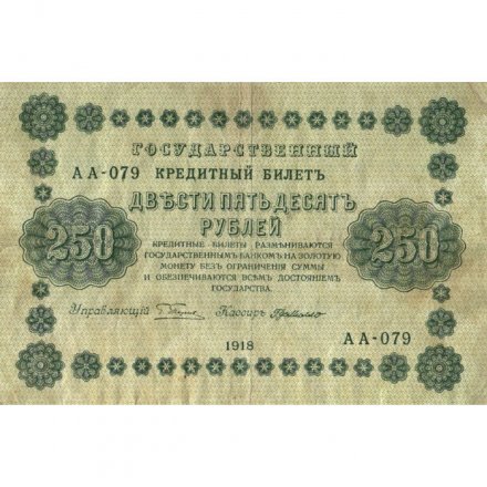 РСФСР 250 рублей 1918 год - Пятаков - Г. де Милло - VF