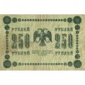 РСФСР 250 рублей 1918 год - Пятаков - Г. де Милло - VF