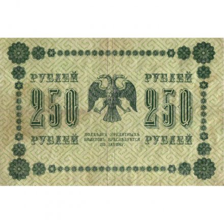 РСФСР 250 рублей 1918 год - Пятаков - Г. де Милло - VF