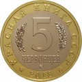 Монетовидный жетон 5 червонцев 2018 года - Красная книга СССР. Европейский хариус