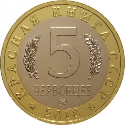 Монетовидный жетон 5 червонцев 2018 года - Красная книга СССР. Европейский хариус