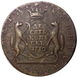 10 копеек 1770 год КМ, сибирская монета, Екатерина II (1762 - 1796) - VF+