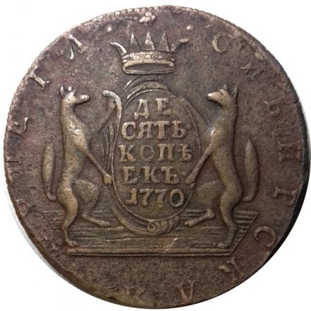 10 копеек 1770 год КМ, сибирская монета, Екатерина II (1762 - 1796) - VF+