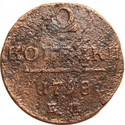 2 копейки 1798 год ЕМ Павел I (1796 - 1801) - F