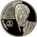 Украина 2 гривны 2020 год - 100 лет со дня рождения Андрея Ромоданова