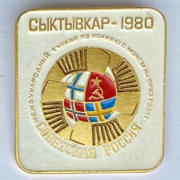 Значок. Международный турнир по хоккею с мячом на приз газеты Советская Россия. Сыктывкар 1980