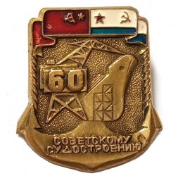 Знак 60 лет Советскому судостроению