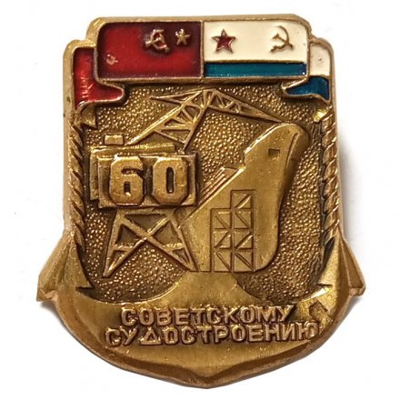 Знак 60 лет Советскому судостроению